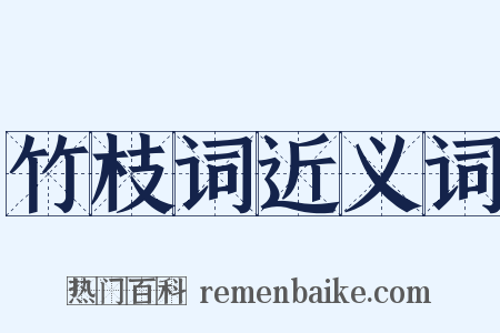 竹枝词近义词是什么意思的图片